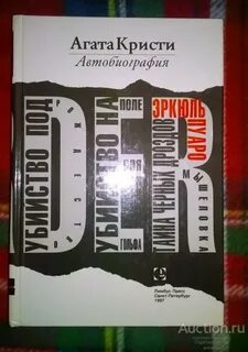 Агат кристи автобиография