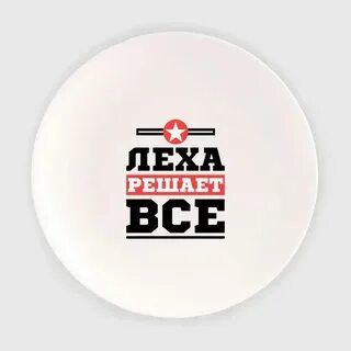 Леха решала