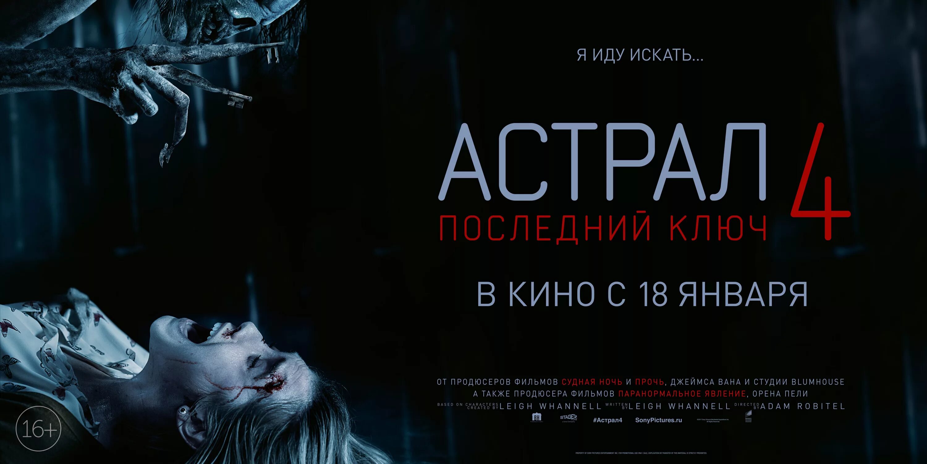 Четыре последних дня. Астрал 4: последний ключ (2018) Постер.