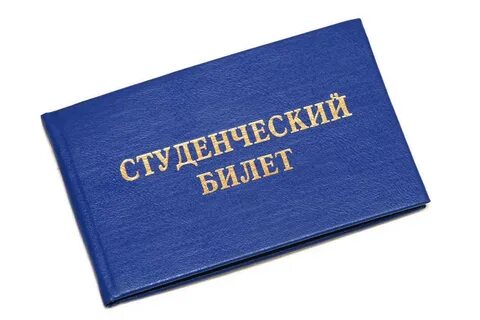 Как оформить студенческую