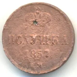 Полушка 1857
