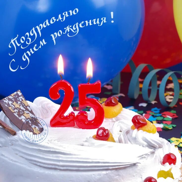 С днем рождения 25. С юбилеем 25 лет. Поздравления с днём рождения 25 лет. С днём рождения 25 лет парню