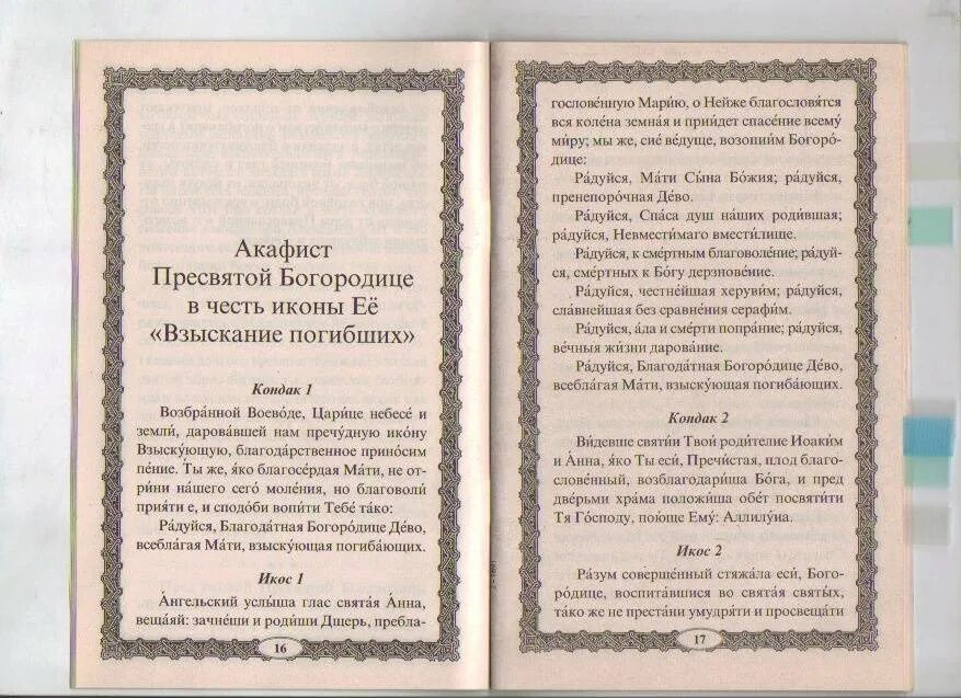 Акафист Божией матери взыскание погибших. Молитва взыскание погибших икона Божией матери молитва. Молитва акафист Божией матери. Акафист пресвятой целительница читать