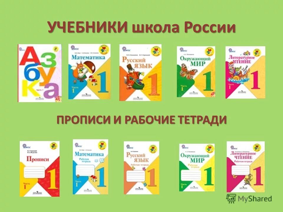 Комплект тетрадей школа россии. Комплект учебников школа России 1 класс ФГОС. Программа школа России 1 класс учебники. УМК школа России 1 класс рабочие тетради. Учебники по программе школа России 1 класс.