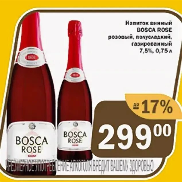 Красное белое Bosca. Шампанское Боско красное и белое. Bosca Rose шампанское красное белое. Шампанское Bosca акция. Красное белое боско