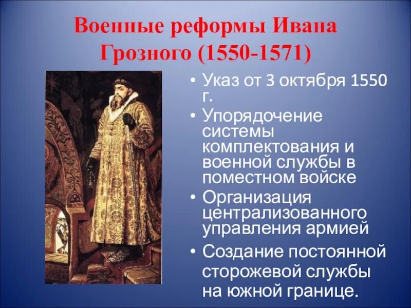 Реформы ивана 3 факты. Реформы Ивана Грозного 1550-1571. Военные реформы Ивана IV Грозного. Содержание военной реформы Ивана Грозного. Военная реформивана Грозного.