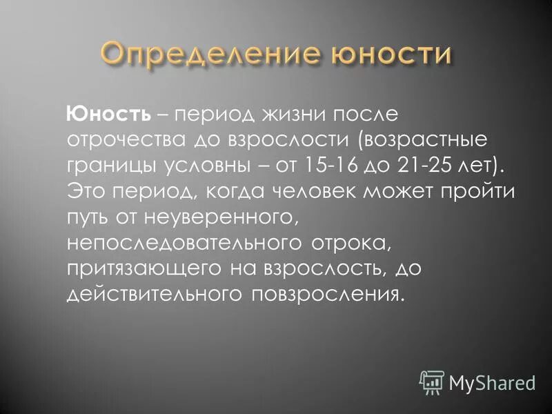 Юность период. Возрастные границы детства отрочества юности. Отрочество период. Юность период жизни человека.