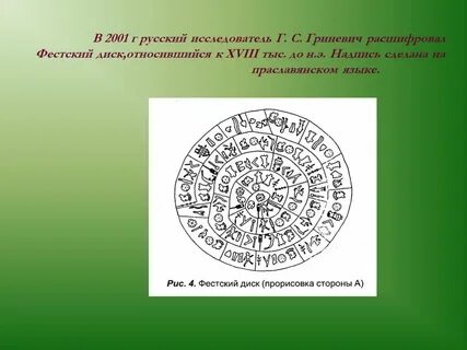Попытки расшифровать клинописный текст на фестском