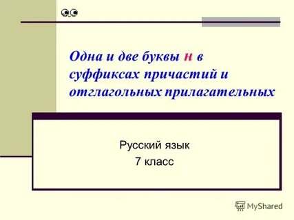 Отглагольные прилагательные с двумя н