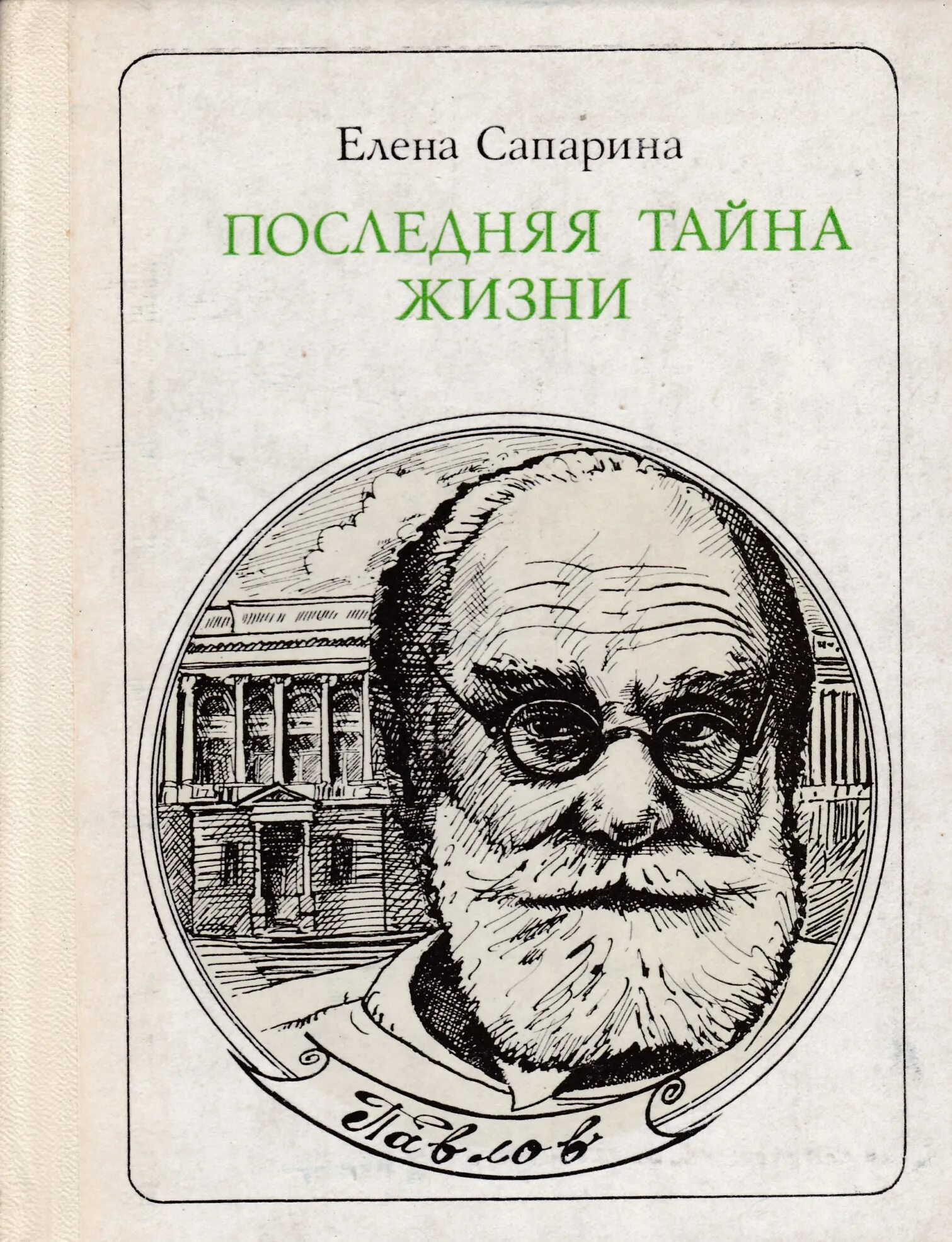 Павлова е п. Сапарина е. последняя тайна жизни 1983г. Сапарина е в последняя тайна жизни Павлов этюды о творчестве 1983. Последняя тайна книга.