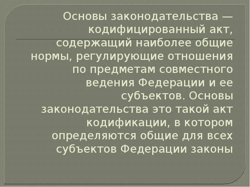 Основные законодательства это кодификационный акт. Основы законодательства примеры. Кодифицированные правовые акты. Виды кодификационных актов примеры.