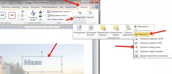 Зеркальное отображение в ворде. Зеркальное отражение в word 2007. как в ворде сделать зеркальное отражение текста. как сделать зеркальный текст в word.