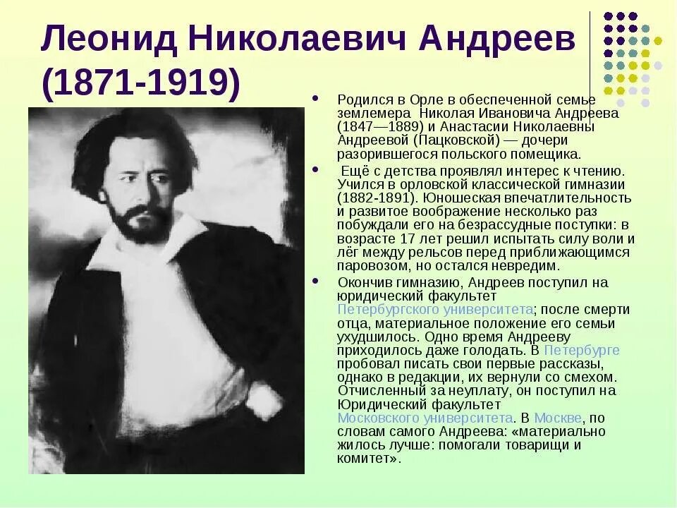 Биография андреева 7 класс. Л.Н.Андреев краткая биография.