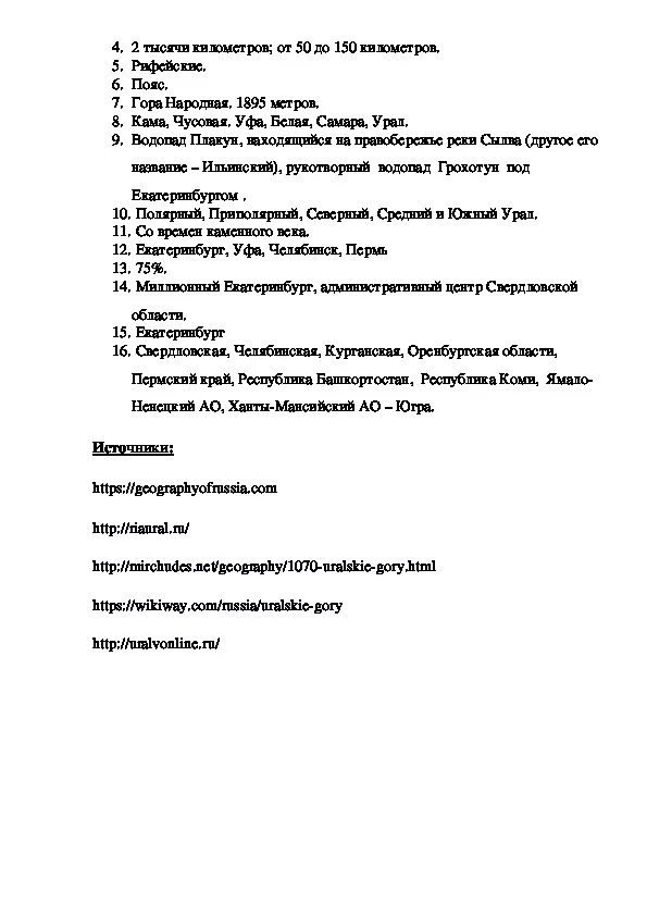 Тест по теме урал 9 класс география. Тест по теме урал. контрольная работа по теме урал. зачет по уралу. тест по уралу 9 класс.