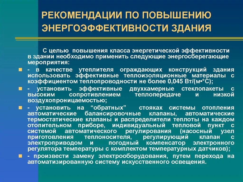 Система повышения энергоэффективности. Способы повышения энергоэффективности здания. Методы повышения энергоэффективности. Мероприятия для повышения энергоэффективности. Мероприятия по повышению энергоэффективности зданий.