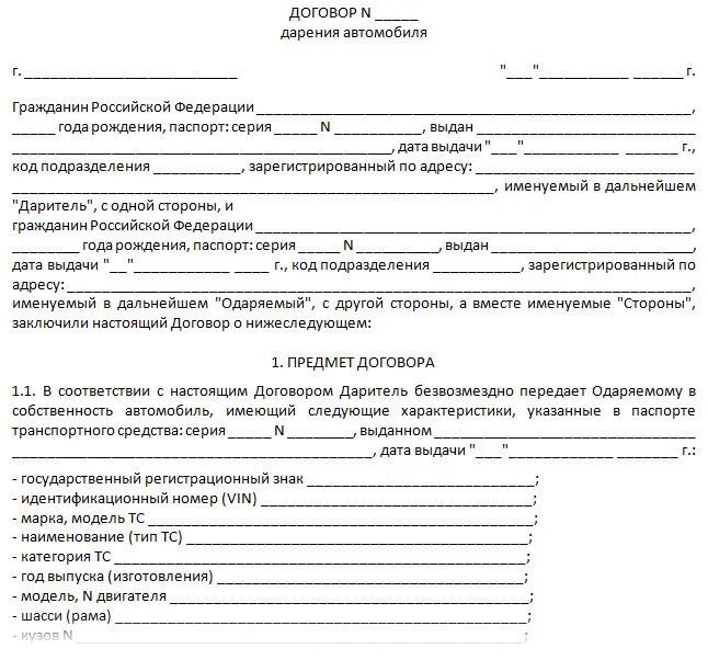 Дарение авто родственнику. Договор дарения автомобиля между близкими родственниками образец. Договор дарения машины между близкими родственниками образец. Форма договора дарения на автомобиль между родственниками образец. Договор дарения автомобиля между близкими родственниками образец 2022.