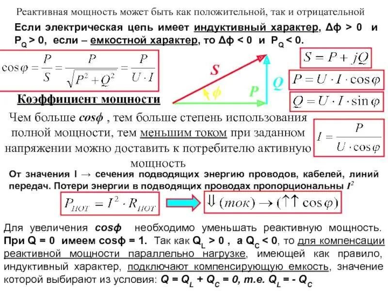 Активная и реактивная мощность переменного тока. Формулы активной реактивной и полной мощности. Как определить реактивную мощность. Активная реактивная и полная мощность в цепи переменного тока. Активная мощность определение