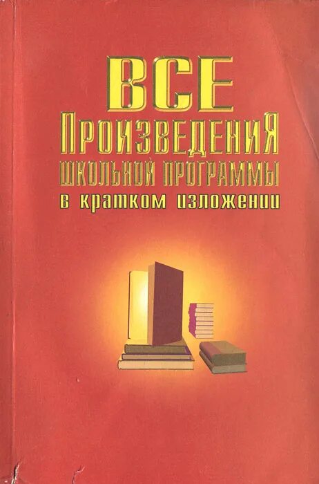 Все произведения школьной программы. Все произведения школьной программы кратко. Все произведения школьной программы кратко. Книга краткое содержание произведений школьной программы. Все произведения школьной программы кратко.