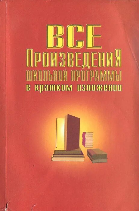 Краткие произведения всех школьных произведений. Произведения школьной программы в кратком изложении. Книга все произведения школьной программы в кратком изложении. Книга школьные произведения в кратком изложении. Родин все произведения школьной программы в кратком изложении.