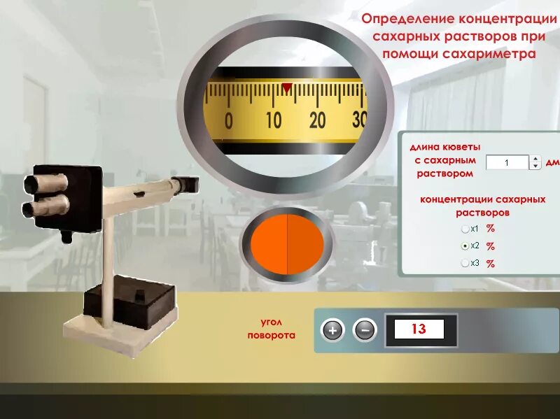 Результаты измерения концентраций. Концентрация сахарного раствора. Определение концентрации сахарного раствора. Виртуальная лаборатория по физике. Сахариметр.