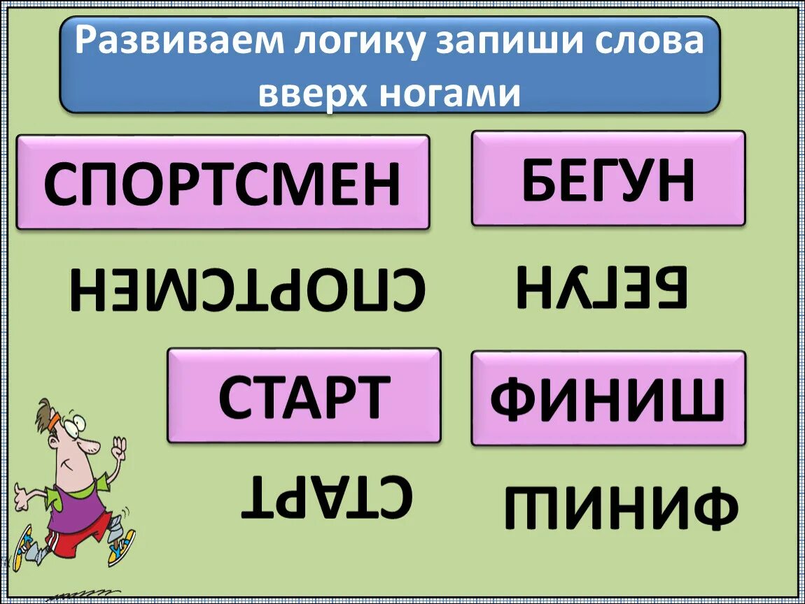 Слова вверх ногами. Чтение слов вверх ногами. Текст вверх ногами. Прочитай слова вверх ногами. Слово вниз головой