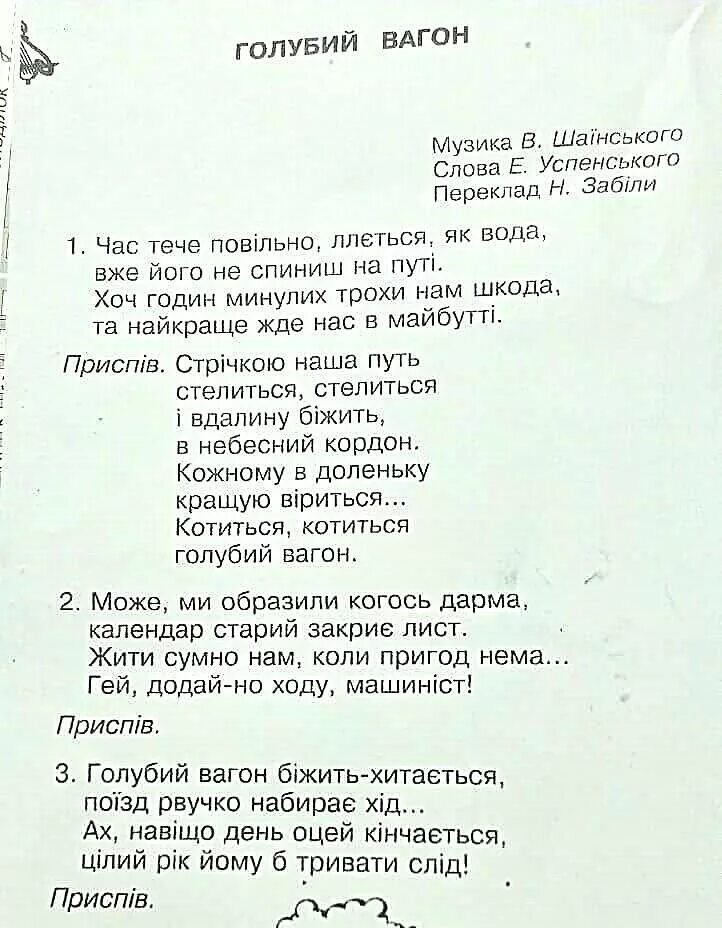 Песенка про вагон. Голубой вагон слова. Голубой вагон текст. Песенка голубой вагон текст. Текст песни голубой вогон.