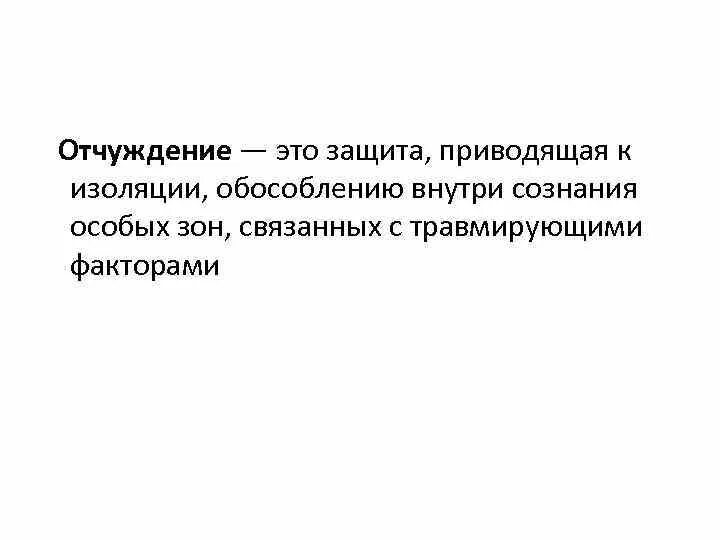 Изолированная жизнь. Отчуждение психологическая защита. Изоляция в психологии. Отчуждение это в психологии. Изоляция психологическая защита примеры.