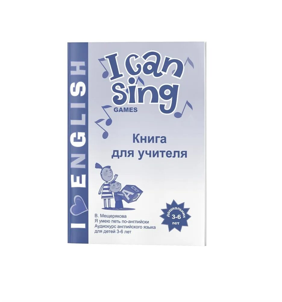 Can sing well. I can Sing книга для учителя. I can Sing Мещерякова. I can Sing games. В. Мещерякова. I can Sing. Games.