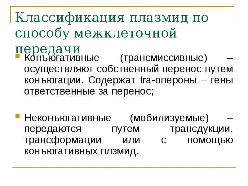 Плазмиды классификация. Конъюктивные плазмиды. Трансмиссивные плазмиды. Конъюгативные (трансмиссивные) плазмиды. К плазмидам относятся