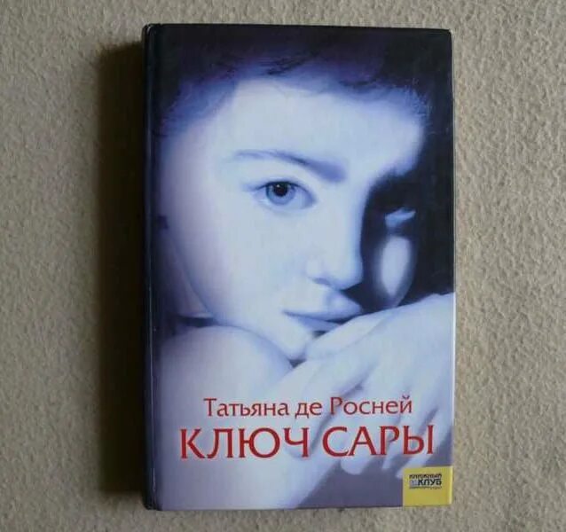 Ключ сары книга