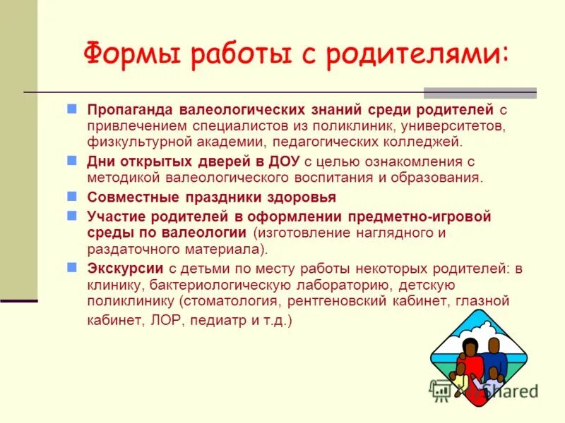 формы валеологического просвещения родителей. технологии валеологического просвещения родителей. просвещение родителей в детском саду. сотрудничество доу и семьи. технологии валеологического просвещения родителей.