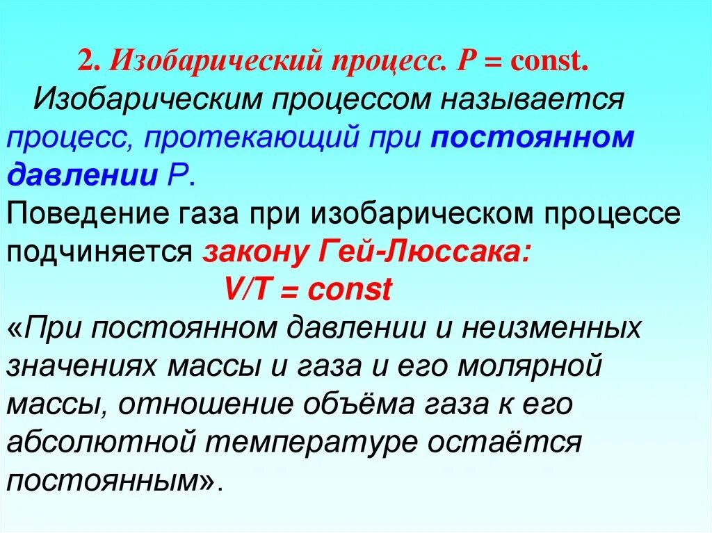 Какой процесс является изобарным. Изобарный процесс. изобраичесикй процесс. изобарный процесс процесс. изобарным процессом называют процесс.