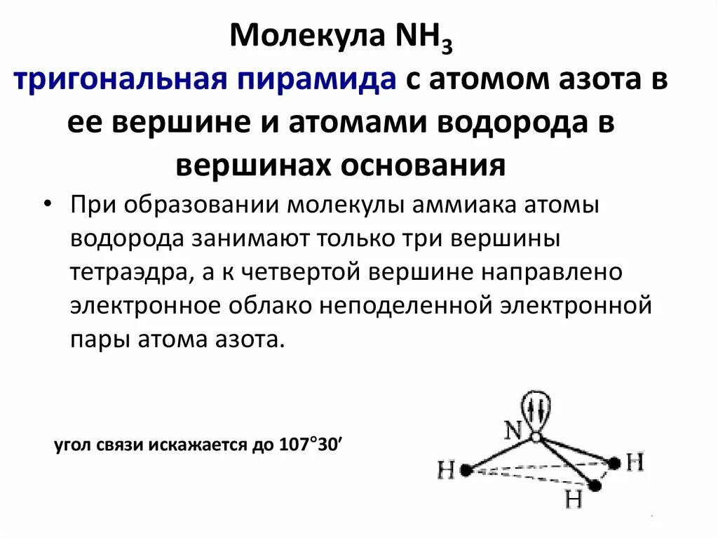 Форма молекулы тригональная пирамида. Форма молекулы аммиака в пространстве. Молекула аммиака в пространстве.