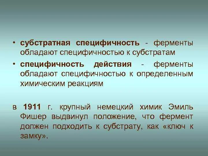 Ферменты обладают специфичностью. Специфичность фермента определяется. Виды специфичности действия ферментов. Теории специфичности ферментов. Специфичность действия ферментов определяется.