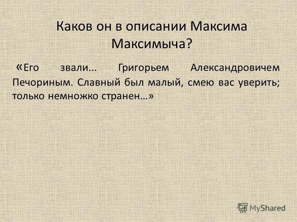Славный был малый только немножко. Славный был только немножко. Врубель герой нашего времени. Печорин сериал 2006. Славный был только немножко странен.
