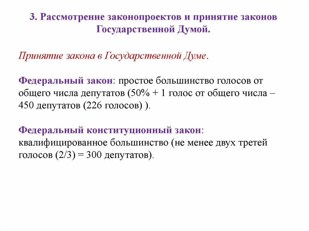 Принятие закона сколько голосов. Сколько голосов нужно для принятия федерального закона. Какое количество голосов необходимо для принятия закона. Количество голосов для принятия ФЗ.