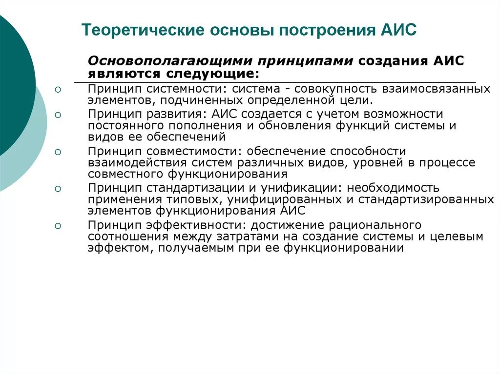 Основы построения АИС. Принципы функционирования АИС. Основополагающие принципы создания АИС. Принципы построения автоматизированных информационных систем.