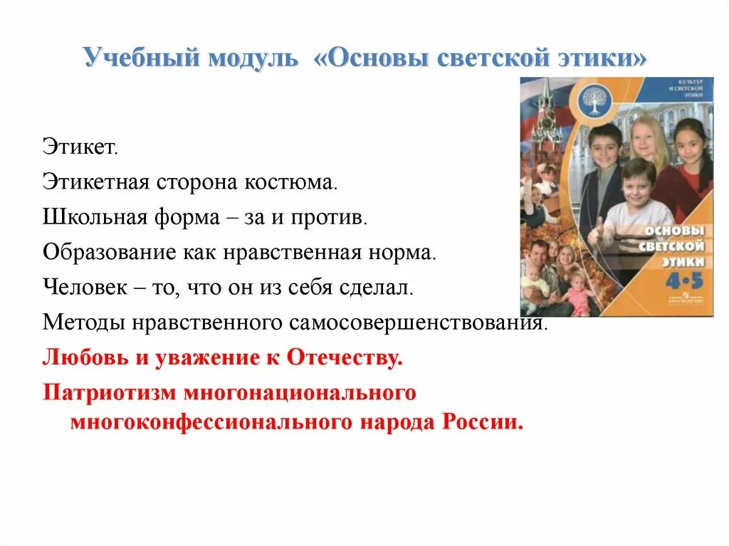 Модуль основы светской этики 3 класс. Модуль ОРКСЭ основы светской этики. Учебный модуль основы светской этики. Этикетная сторона костюма.