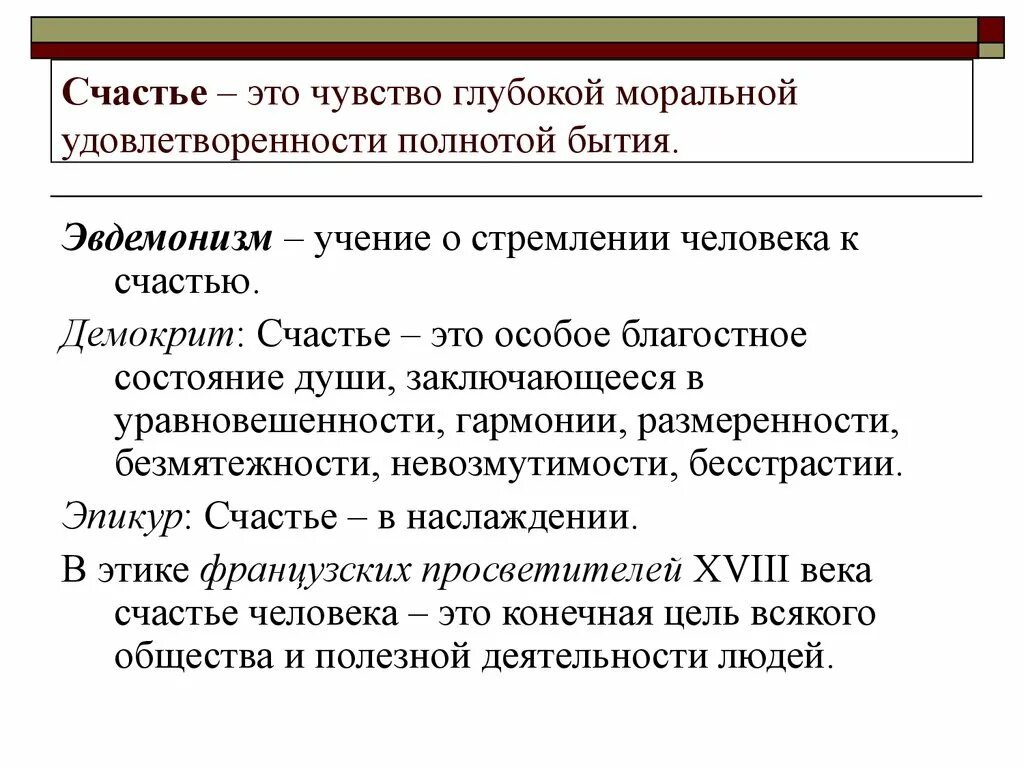 Глубокое удовлетворение. Эвдемонизм. Эвдемонистическое учение. Эвдемонизм в этике. Эвдоминия это в философии.