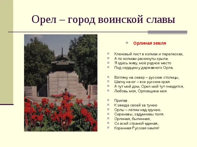 Любимый памятник в моем городе почему. Рассказ о городе Орле. Город Орел презентация. Орел город воинской славы презентация. Проект город Орел.