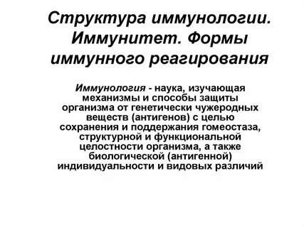 Иммунная система иммунология