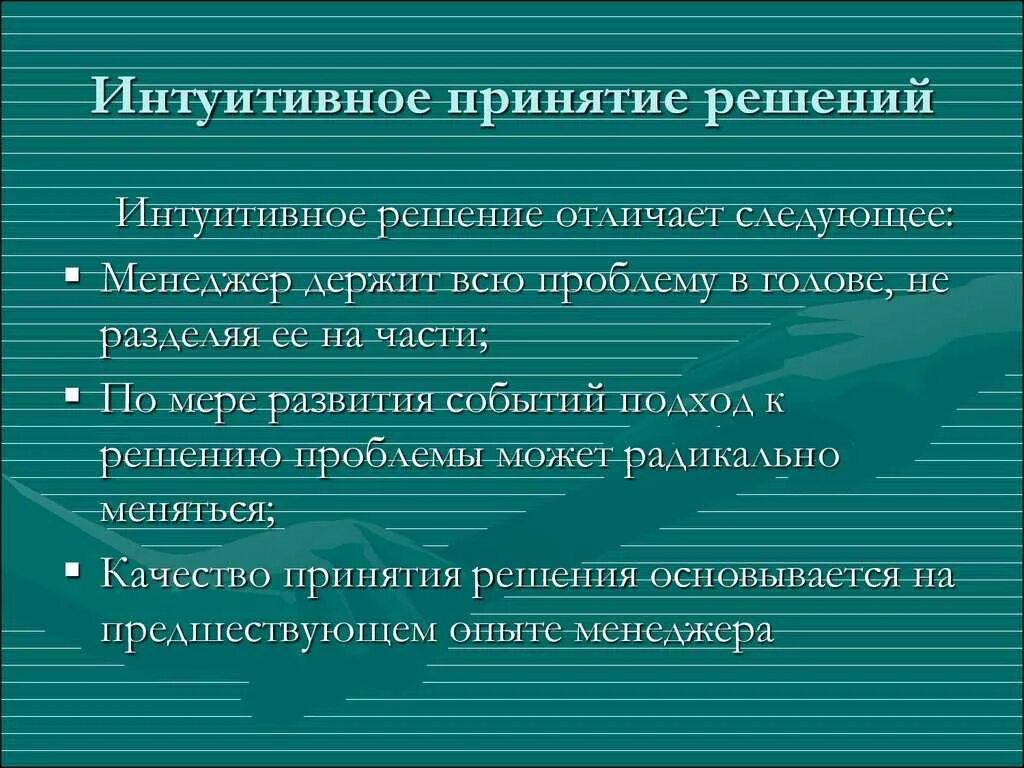 Интуитивный подход. Интуитивное принятие решений. Интуитивные и рациональные решения пример. Интуитивные методы принятия управленческих решений. Примеры интуитивных управленческих решений.