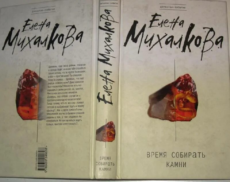 Время собирать камни михалкова. Время собирать камни книга.