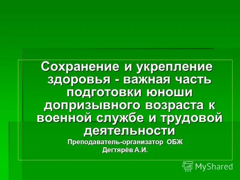 Здоровье обж 10 класс. Сохранение и укрепление здоровья. Сохранение и укрепление здоровья ОБЖ. Сохранение и укрепление здоровья ОБЖ 10. Сохранение и укрепление здоровья юношей допризывного возраста ОБЖ.