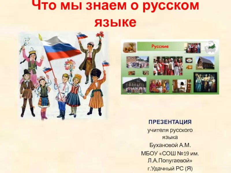 Презентация о россии 5 класс. Что мы знаем о русском языке. Интересное о русском языке. Занимательные факты о русском языке. Русский язык презентация.