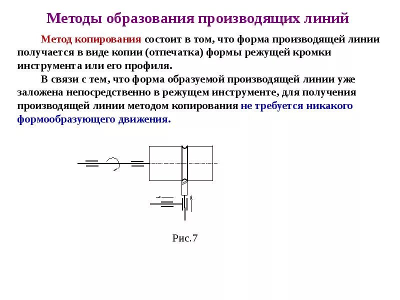 Определить производящие линии. Методы образования производящих линий. методы формообразования на станках. объясните по схеме метод образования производящих линий. методы и формы образования производящих линии.