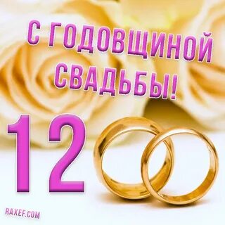 Поздравление с 12 летием совместной жизни