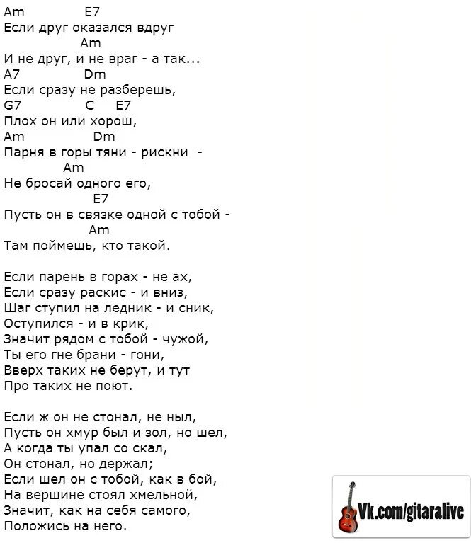 Если друг оказался вдруг.... Если друг оказался текст. Если друг оказался вдруг слова. Текст песни если друг оказался вдруг. Четверо друзей аккорды