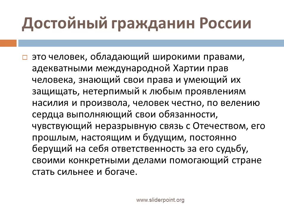 Какого человека можно считать гражданином россии. Достойный гражданин России. Достойный гражданин это. Сообщение о достойном граждане. Сообщение на тему "достойный гражданин РФ".