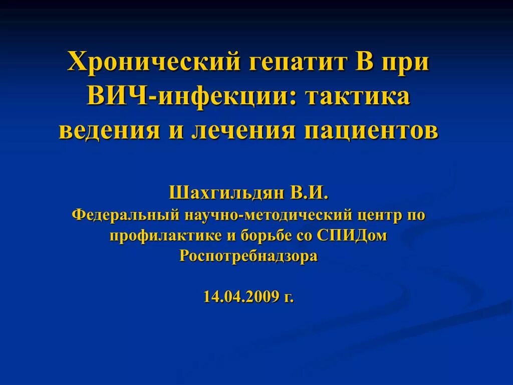 Тактика ведения больных ВИЧ. Тактика ведения при ВИЧ инфекции. Тактика ведения при гепатите в. Хронический гепатит презентация. 1 профилактика вирусных гепатитов и вич